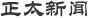 正太新闻