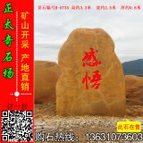 3.3米高立石刻字黄蜡石、题名纪念石 编号B-5735