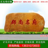 4.38米宽广东黄蜡石 小区刻字景观石 编号N-4157