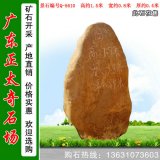  1.5米高 景观黄蜡石 题名纪念石 编号Q-5610