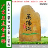 4米高广东产地黄蜡石 刻字景观石 编号R-5712