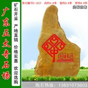 4.8米高广东黄蜡石 景观刻字立石 编号C-1317