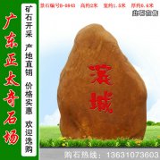 2米高园林景观石 刻字黄蜡石 编号B-0843