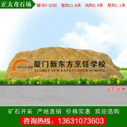  11.6米广东产地黄蜡石 大型景观刻字石 编号U-2