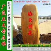 2米高产地黄蜡石 小区别墅门牌石 编号Y-4057