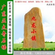 6米高广东产地黄蜡石 刻字招牌石 编号Y-0342