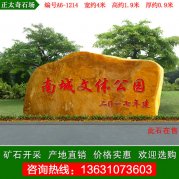 4米宽广东黄蜡石 公园广场门牌石 编号A6-1214