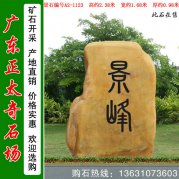  2.38米高黄蜡石 景区刻字标志石 编号A2-1123