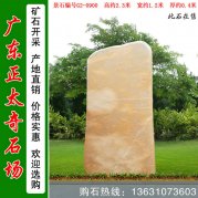 2.3米高刻字景观石 晚霞红景石  编号G2-0900