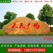 6.2米园林黄蜡石 公园广场刻字石 编号LL-1340