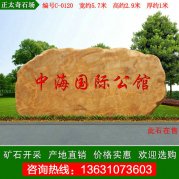 5.7米宽 广东黄蜡石 小区刻字门牌石 编号C-0120