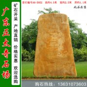 4.3米高立石黄蜡石 景区刻字招牌石 编号A6-5952