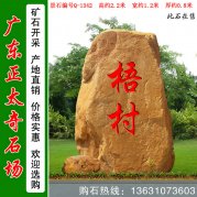 2.2米高黄蜡石 村入口刻字标志石 编号Q-1342