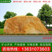 4.8米宽景观黄蜡石 景区刻字纪念石 编号W-0007