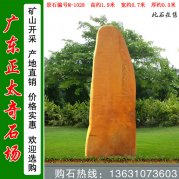 1.9米高黄蜡石 路牌刻字石 编号M-1028