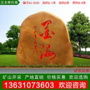 2.1米高广东黄蜡石 刻字标志石 编号A1-2154
