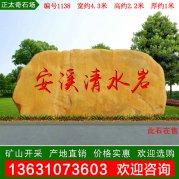 4.3米宽厂家天然黄蜡石 刻字景观石 编号1138