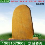 4.9米高大型石场批发黄蜡石 刻字石 编号3413