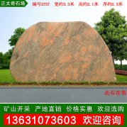 3.1米宽产地天然彩石 晚霞红黄蜡石 编号2757