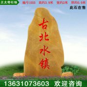 3.9米高天然景观石 广东黄蜡石 刻字石 编号1555