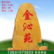 3.6米高广东产地黄蜡石 刻字门牌石 编号3926