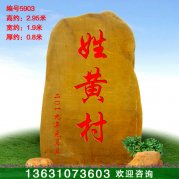 2.95米村牌刻字黄蜡石产地公园景观石编号5903
