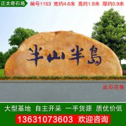 4.6米宽广东黄蜡石小区刻字景观石编号1153