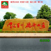 广东黄蜡石公园学校广场刻字石雕标识文化石