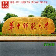 厂家批发大型黄蜡石校园门牌石景观刻字石